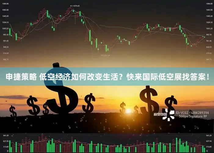 申捷策略 低空经济如何改变生活？快来国际低空展找答案！