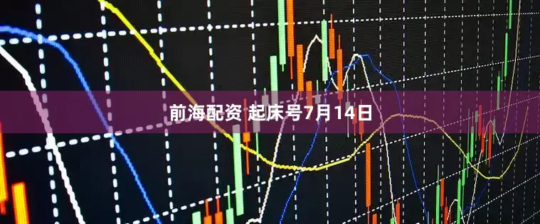 前海配资 起床号7月14日