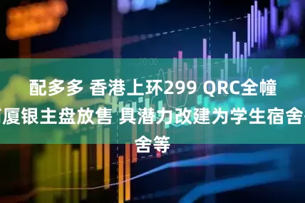 配多多 香港上环299 QRC全幢商厦银主盘放售 具潜力改建为学生宿舍等