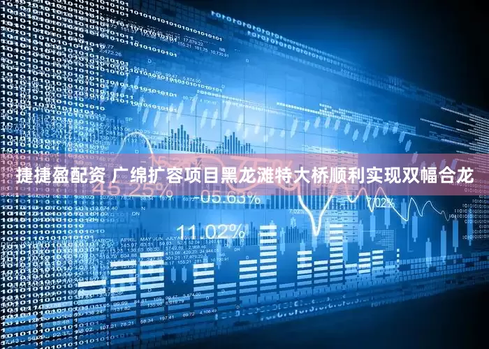 捷捷盈配资 广绵扩容项目黑龙滩特大桥顺利实现双幅合龙