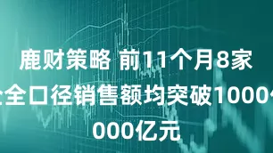 鹿财策略 前11个月8家房企全口径销售额均突破1000亿元